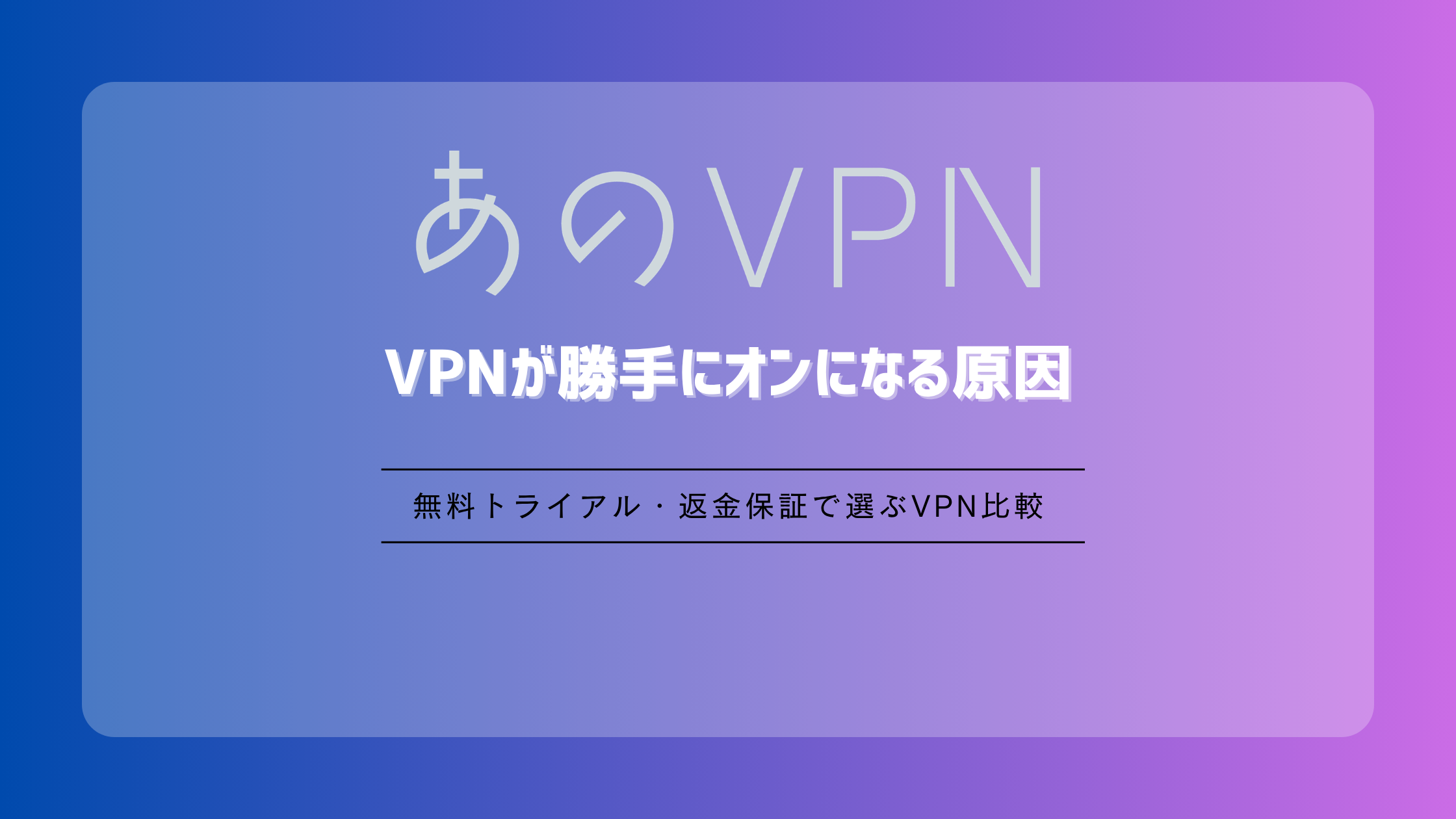 VPNが勝手にオンになる原因