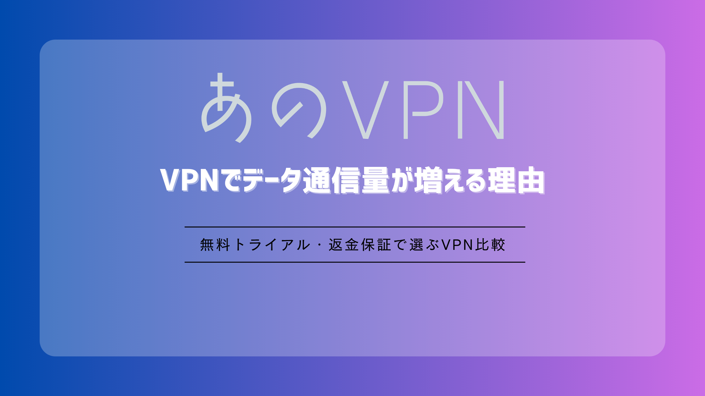 VPNでデータ通信量が増える理由