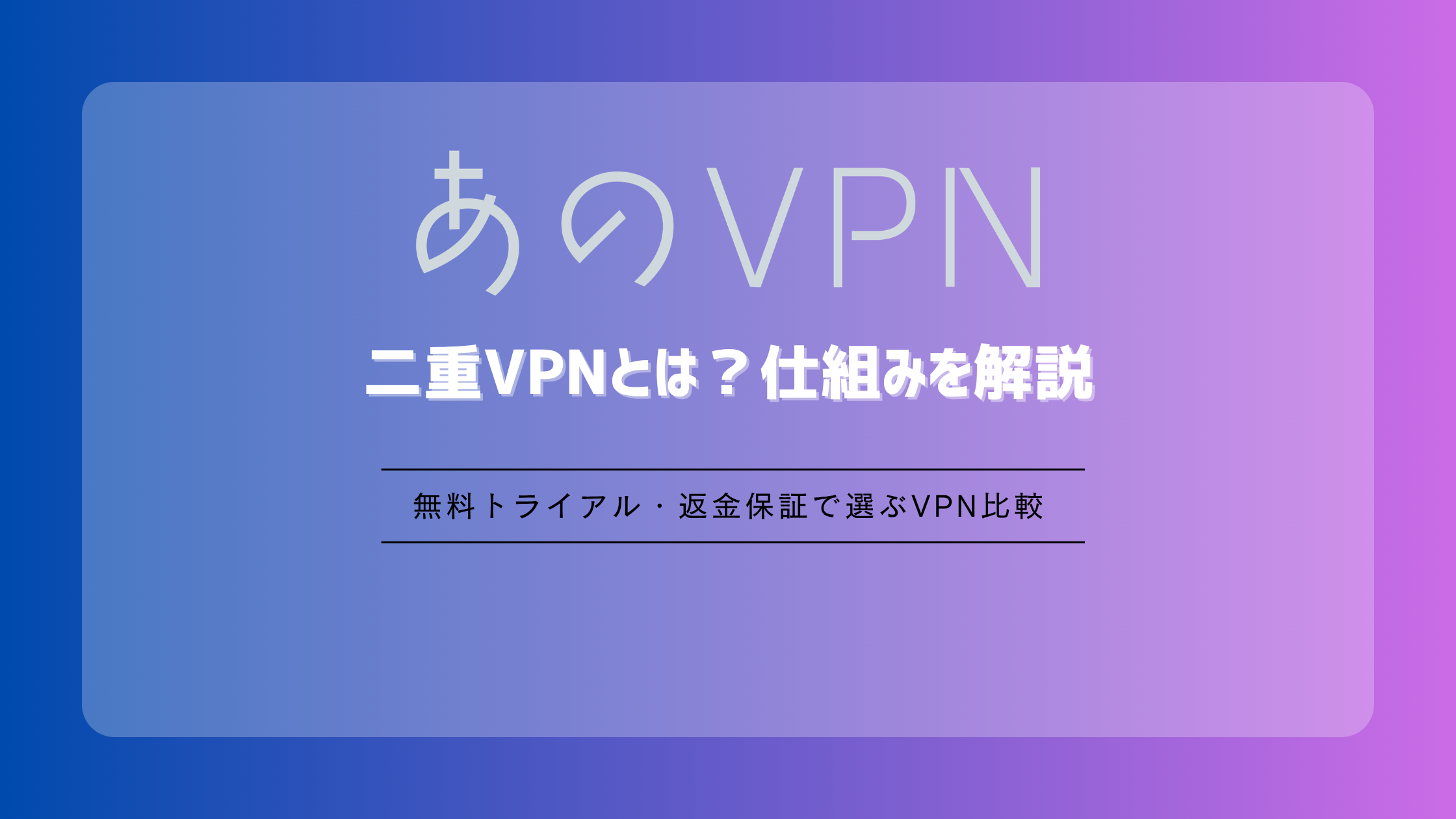二重VPNとは?仕組みを解説
