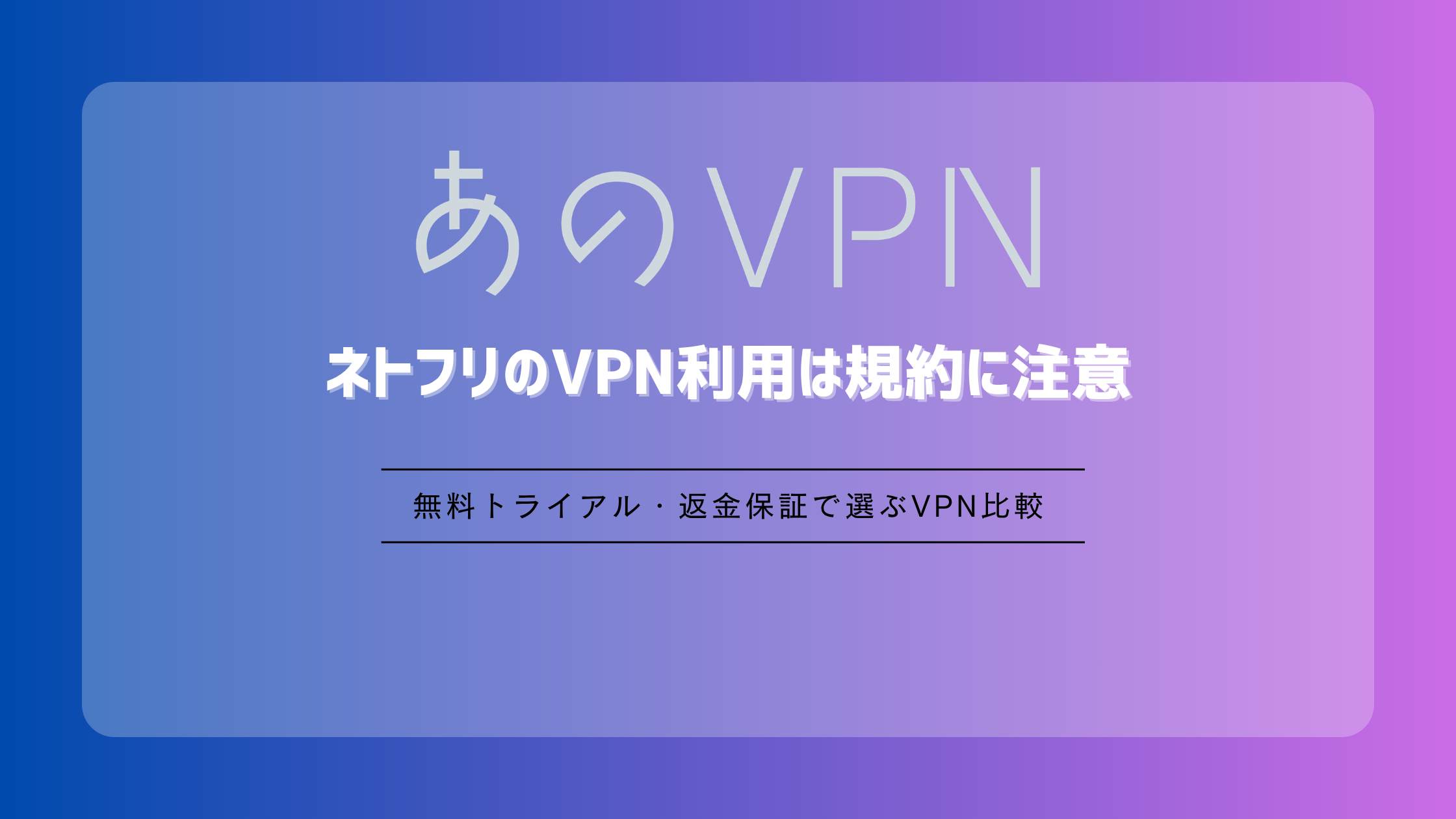 ネトフリのVPN利用は規約に注意
