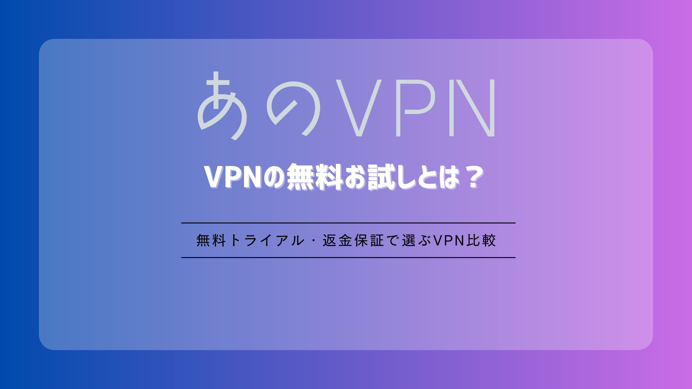 VPNの無料お試しとは？