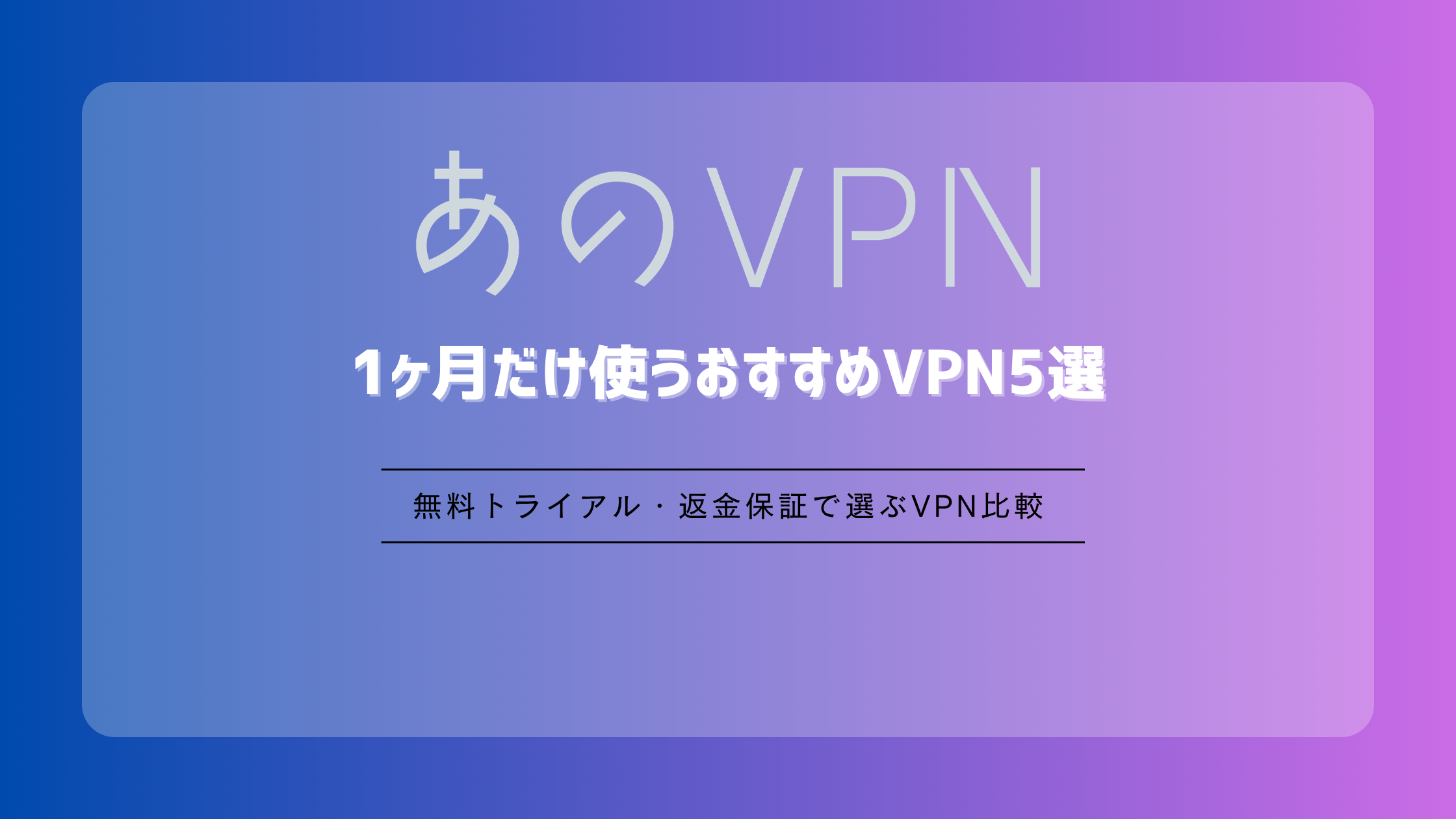 1ヶ月だけ使うおすすめVPN5選