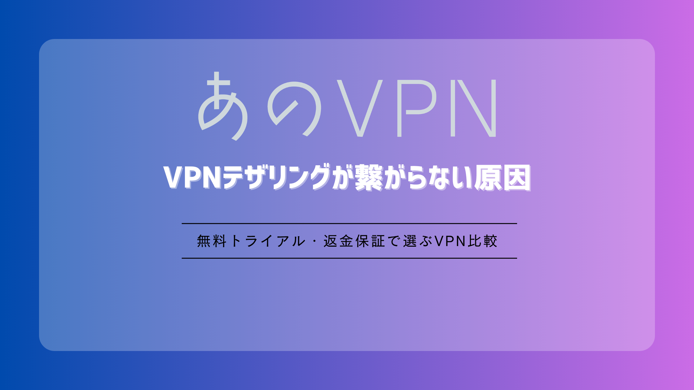VPNテザリングが繋がらない原因