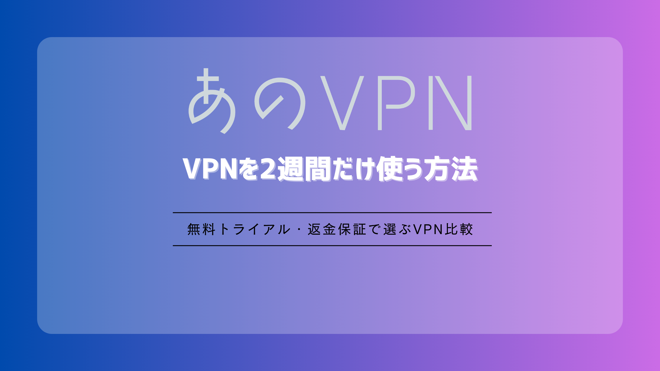 VPNを2週間だけ使う方法