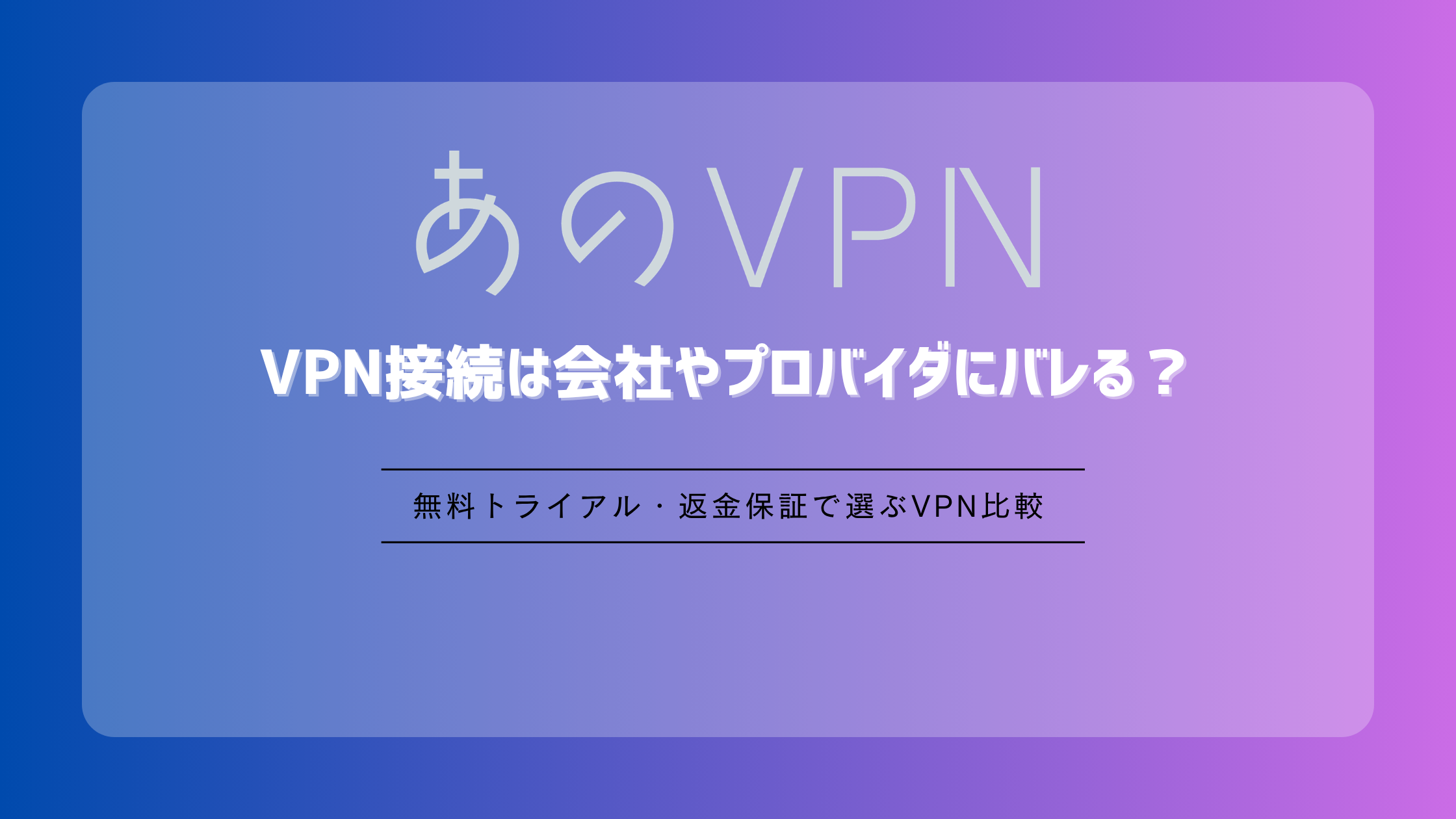 VPN接続は会社やプロバイダにバレる？