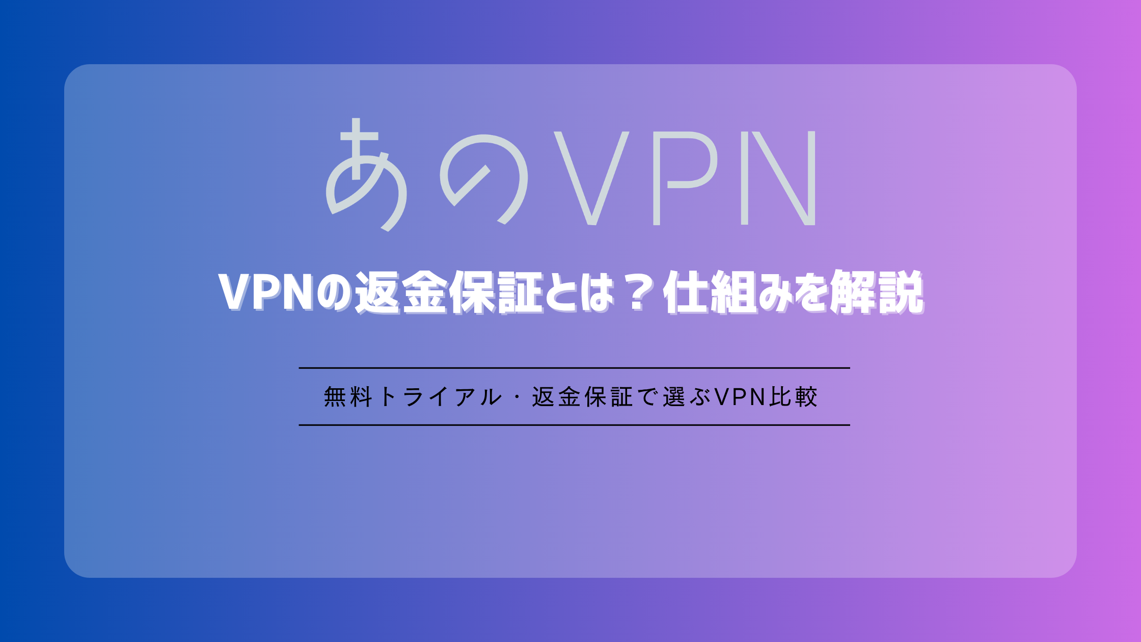 VPNの返金保証とは?仕組みを解説