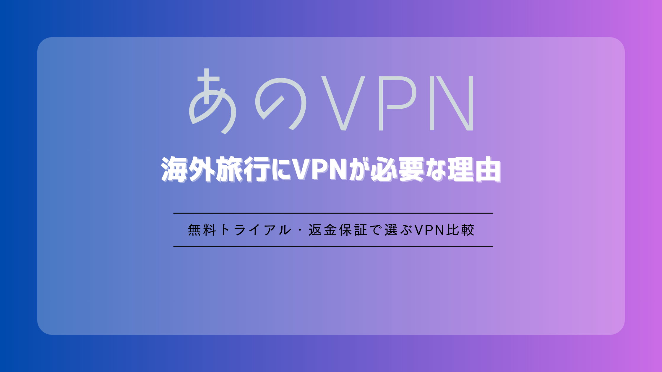 海外旅行にVPNが必要な理由