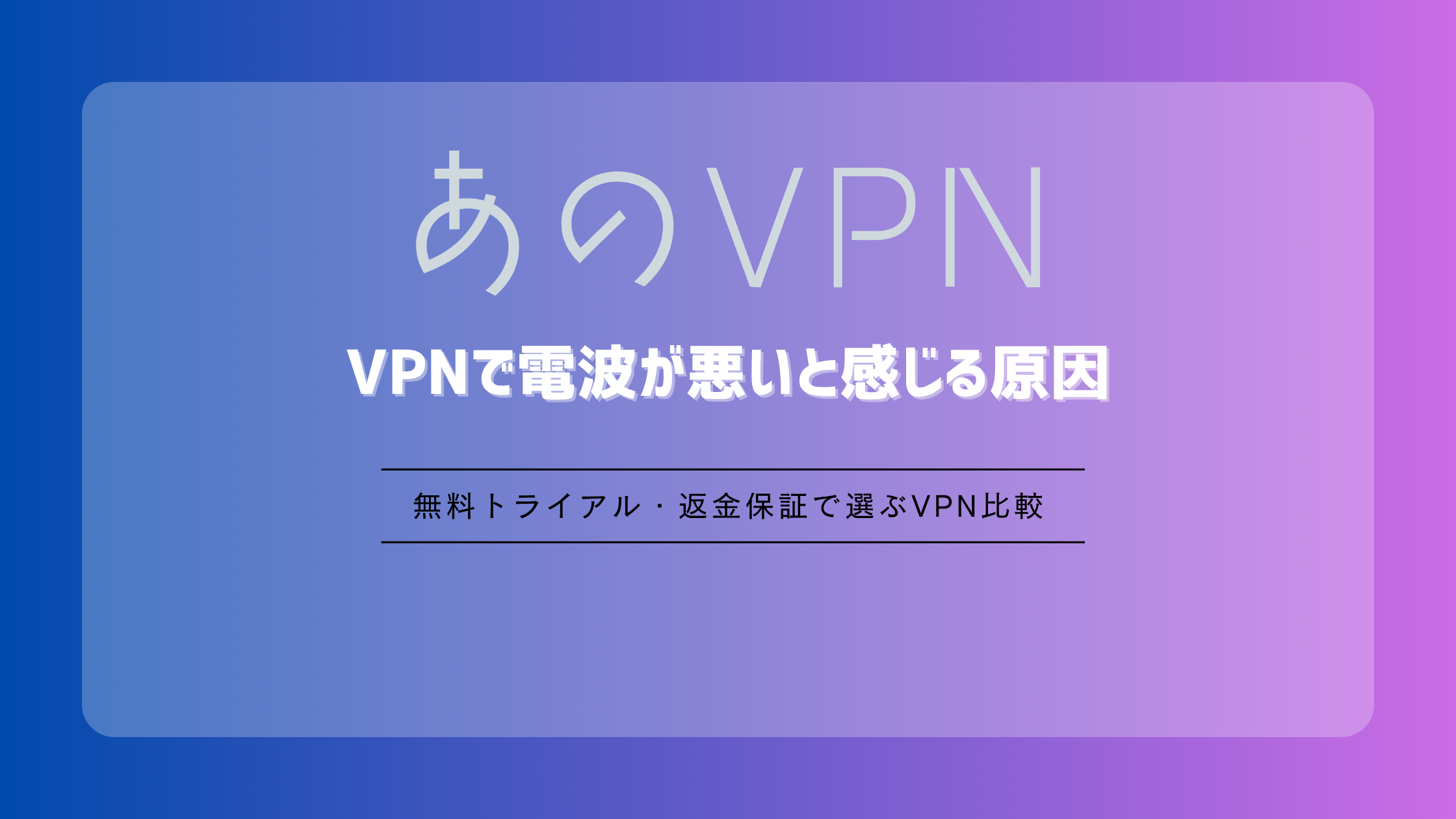 VPNで電波が悪いと感じる原因