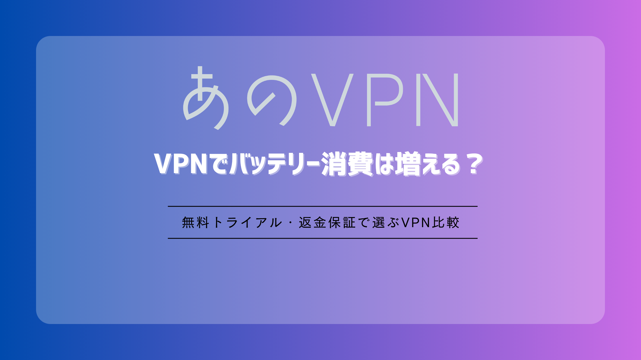 VPNでバッテリー消費は増える？