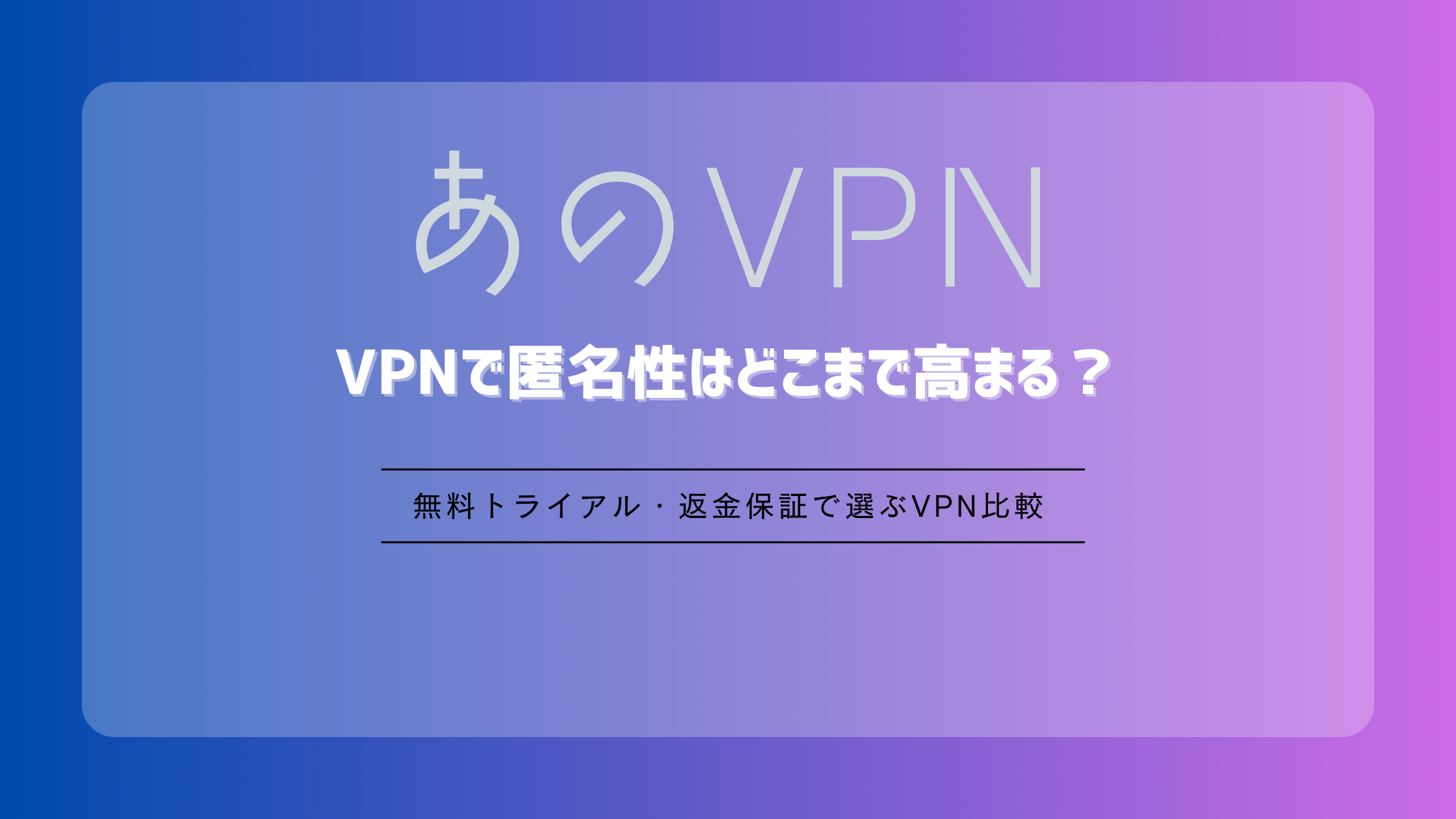 VPNで匿名性はどこまで高まる？