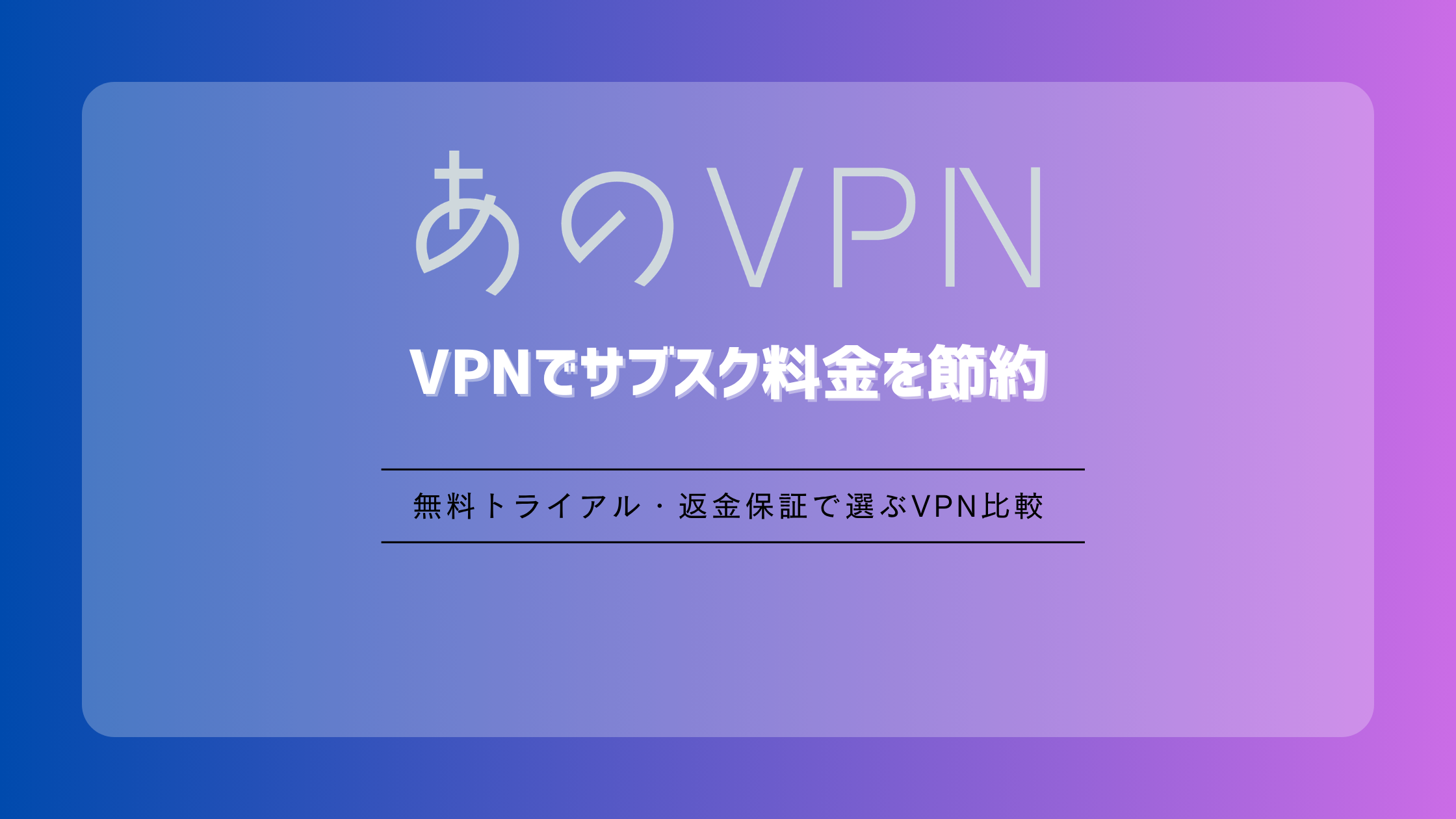 VPNでサブスク料金を節約