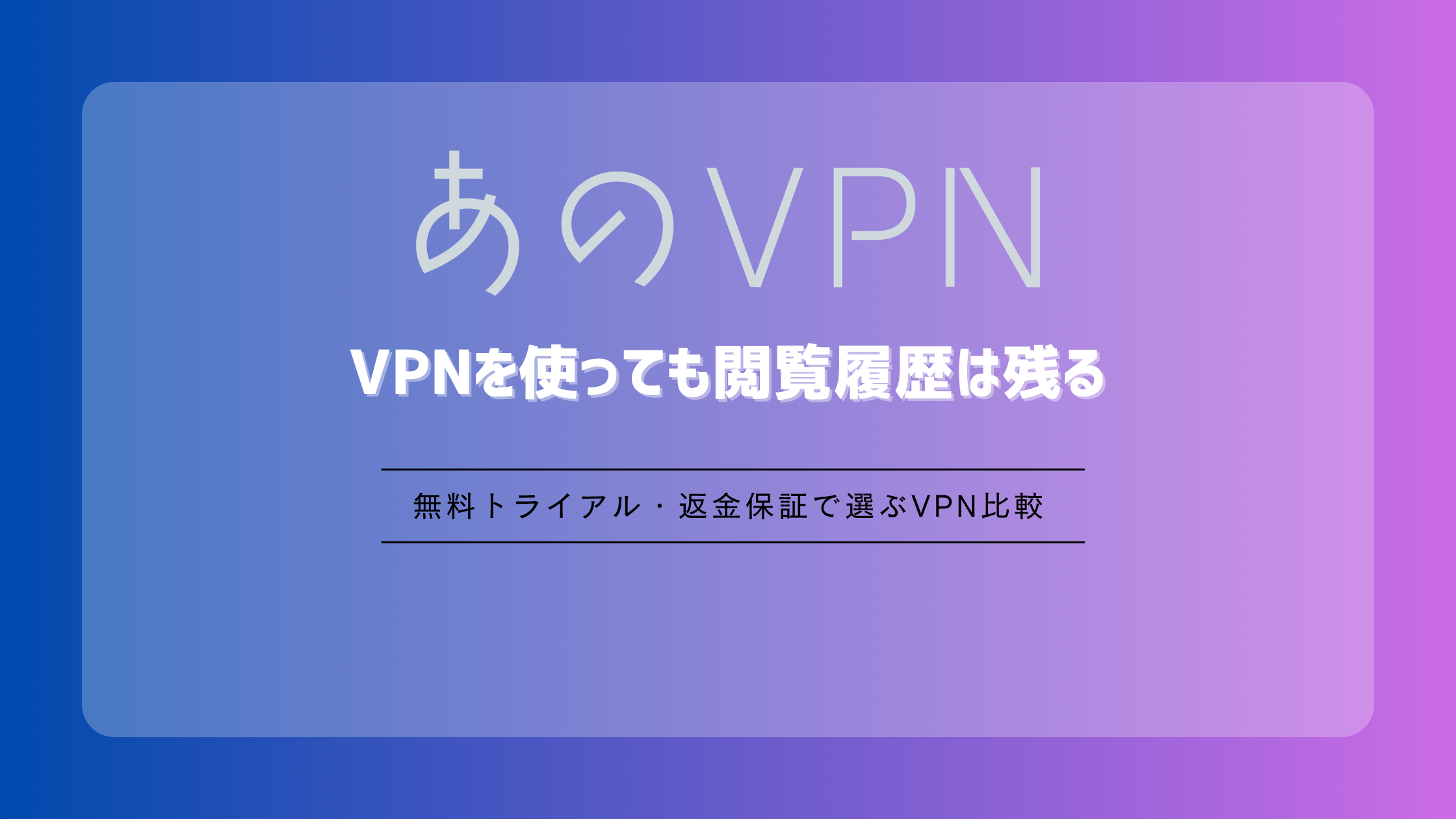 VPNを使っても閲覧履歴は残る