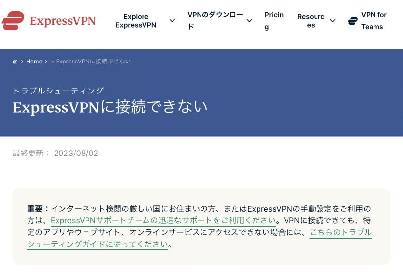 ExpressVPN公式の接続トラブルシューティング