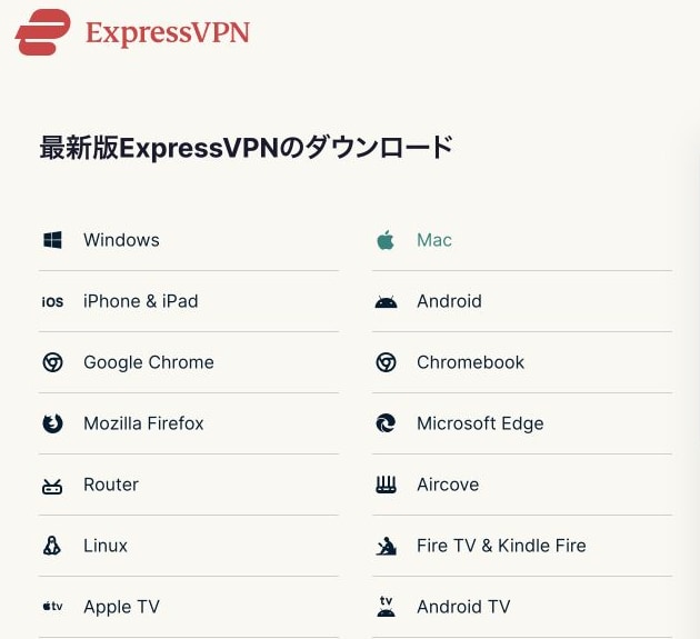 ExpressVPN公式の対応デバイス一覧