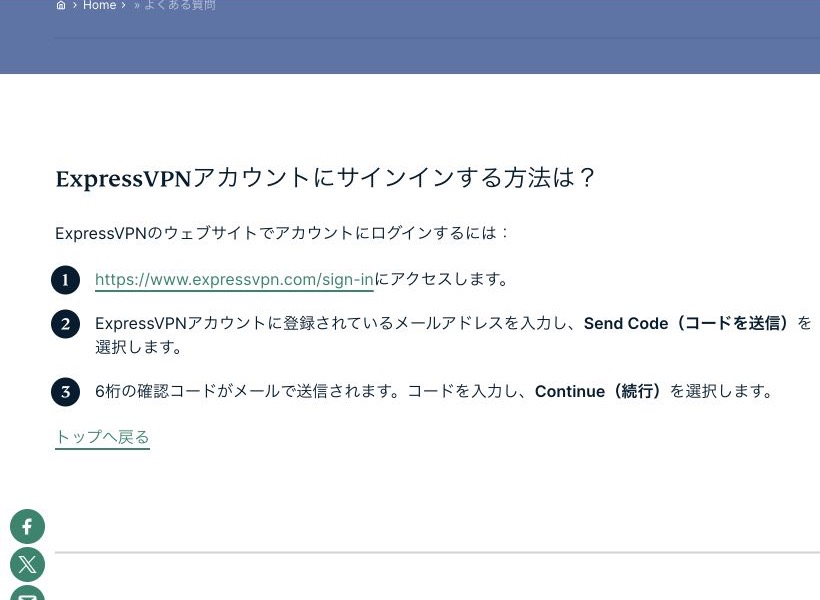 ExpressVPN公式サポートのサインイン手順