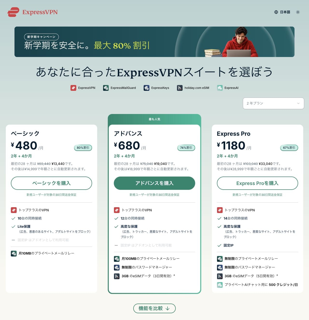 ExpressVPN公式サイトのBasic・Advanced・Express Pro料金比較画面