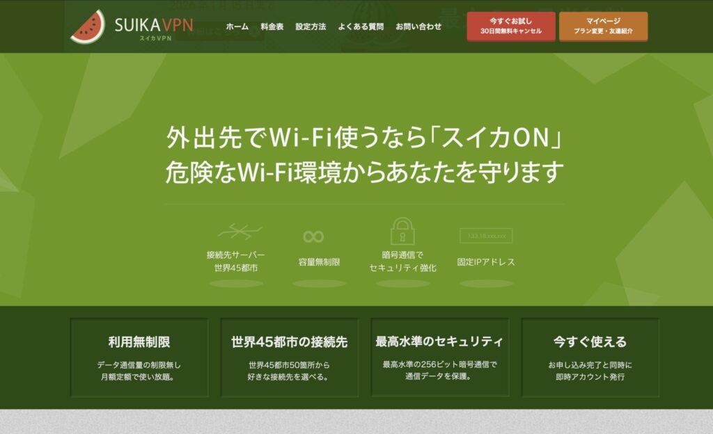 スイカVPN公式サイト