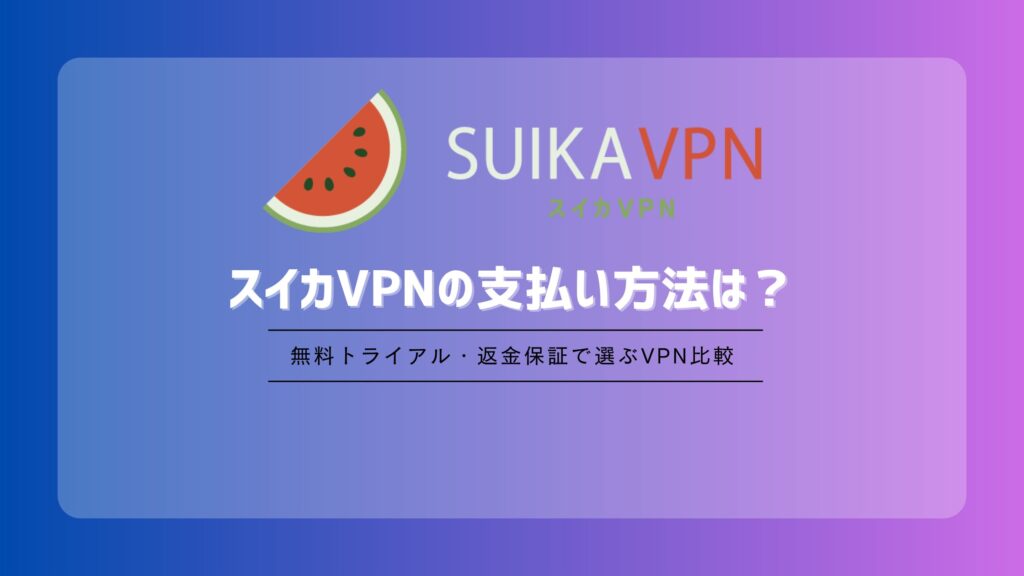 スイカVPNの支払い方法は？クレジットカード・PayPal・銀行振込の注意点