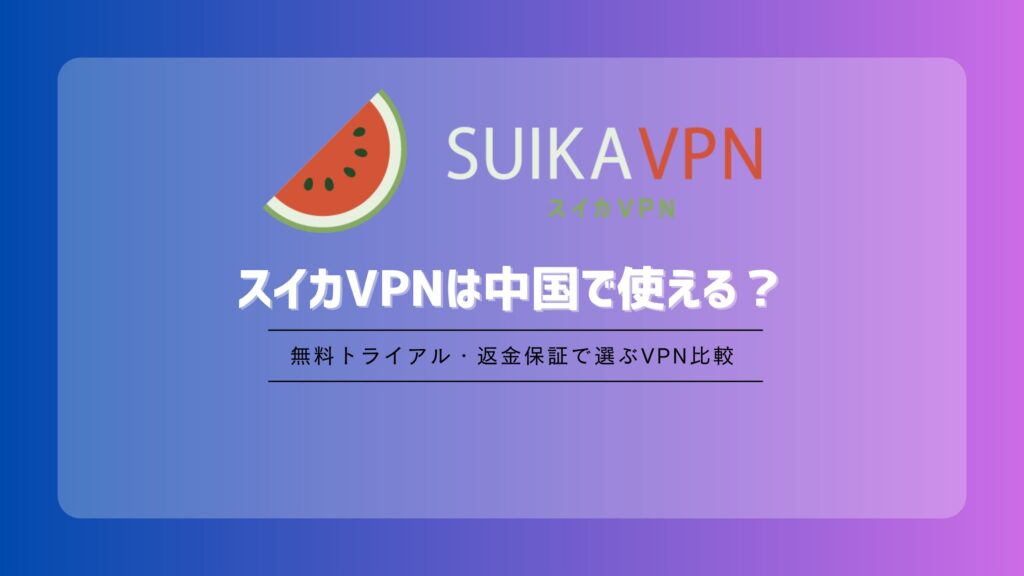 スイカVPNは中国で使える？渡航前の設定と繋がらない時の対処法
