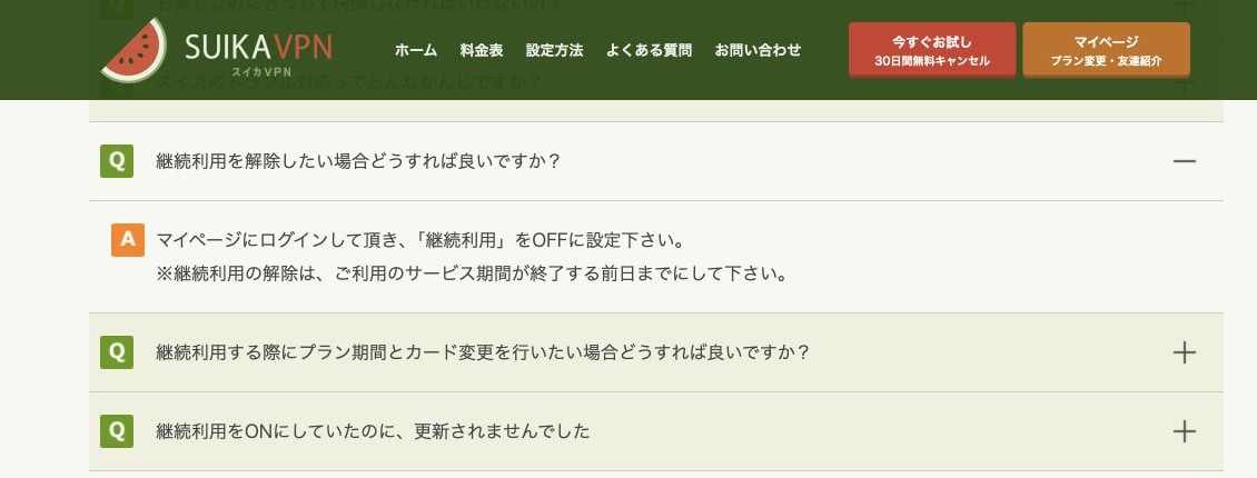 スイカVPN公式FAQが継続利用をOFFにする解約方法があります画面
