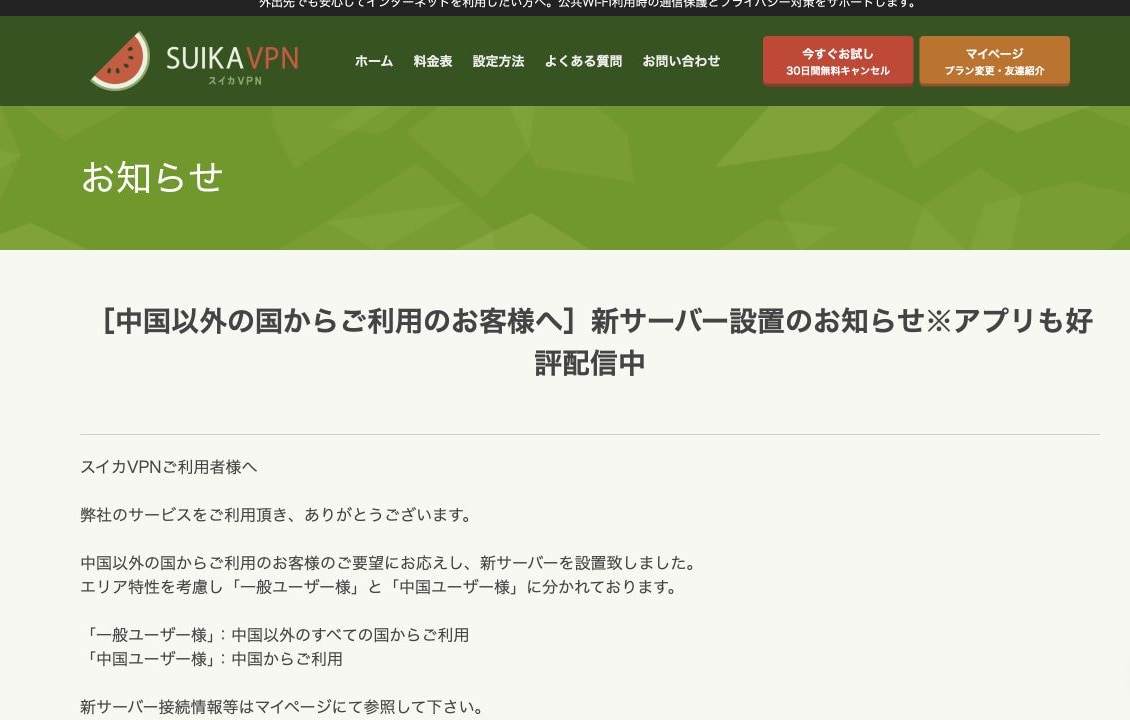 スイカVPN公式サイトが中国ユーザー向けサーバーがあります画面