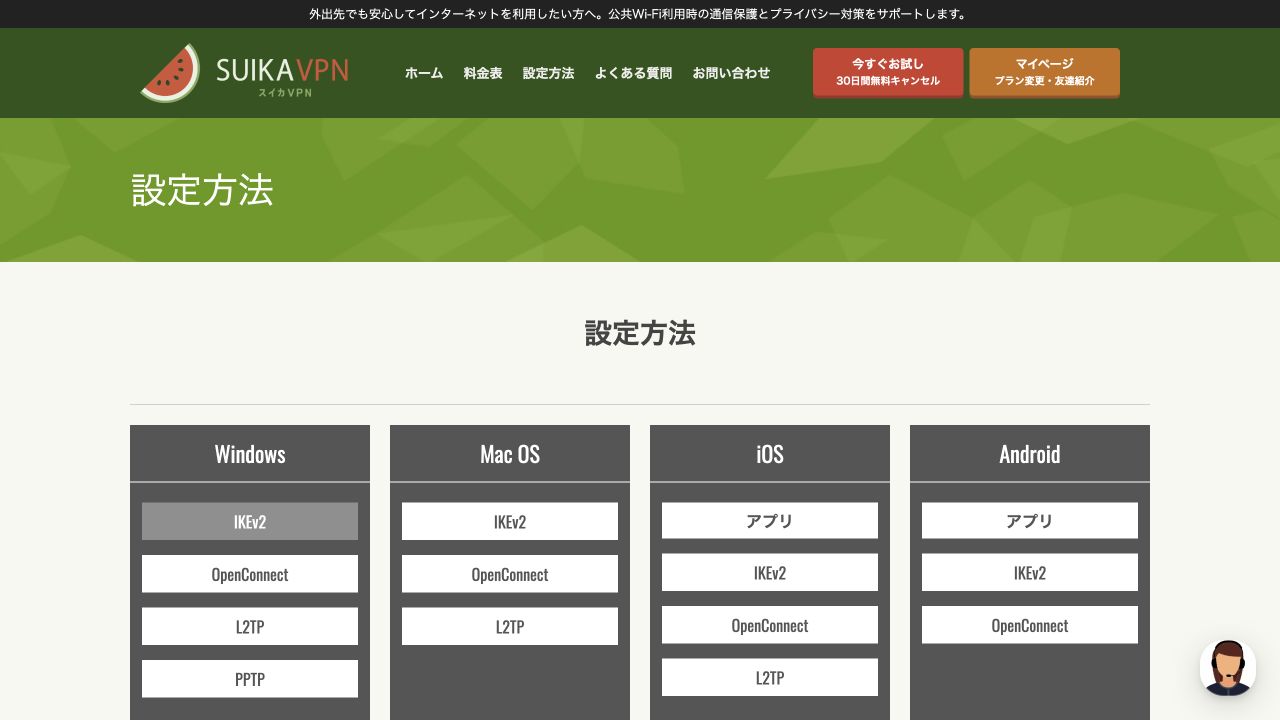 スイカVPN公式サイトの端末別設定方法