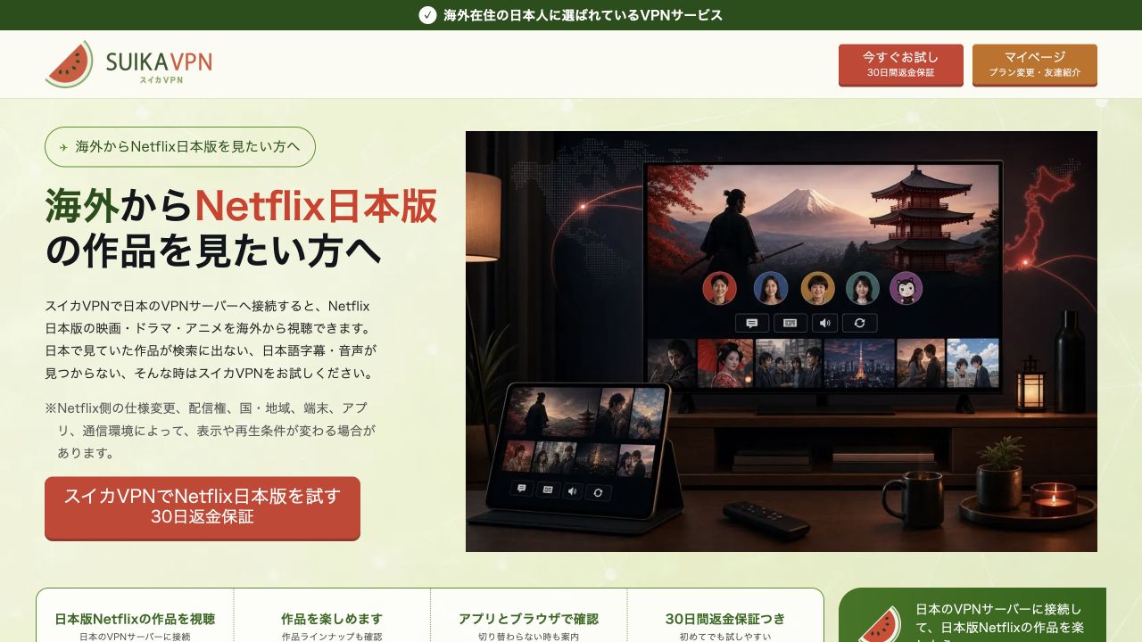 スイカVPN公式サイトのNetflix日本版案内