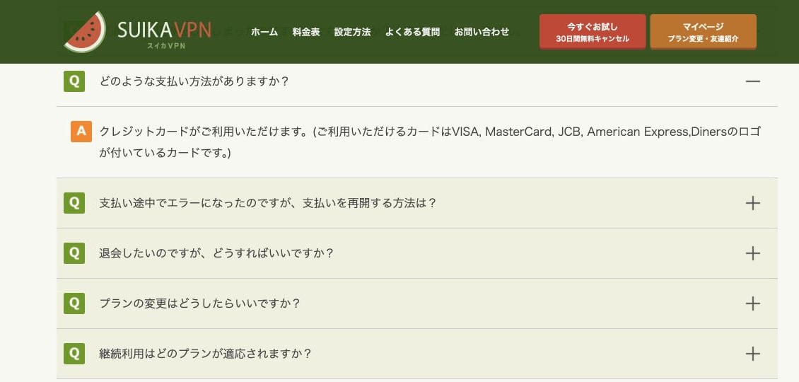 スイカVPN公式FAQが利用可能なクレジットカードがあります画面