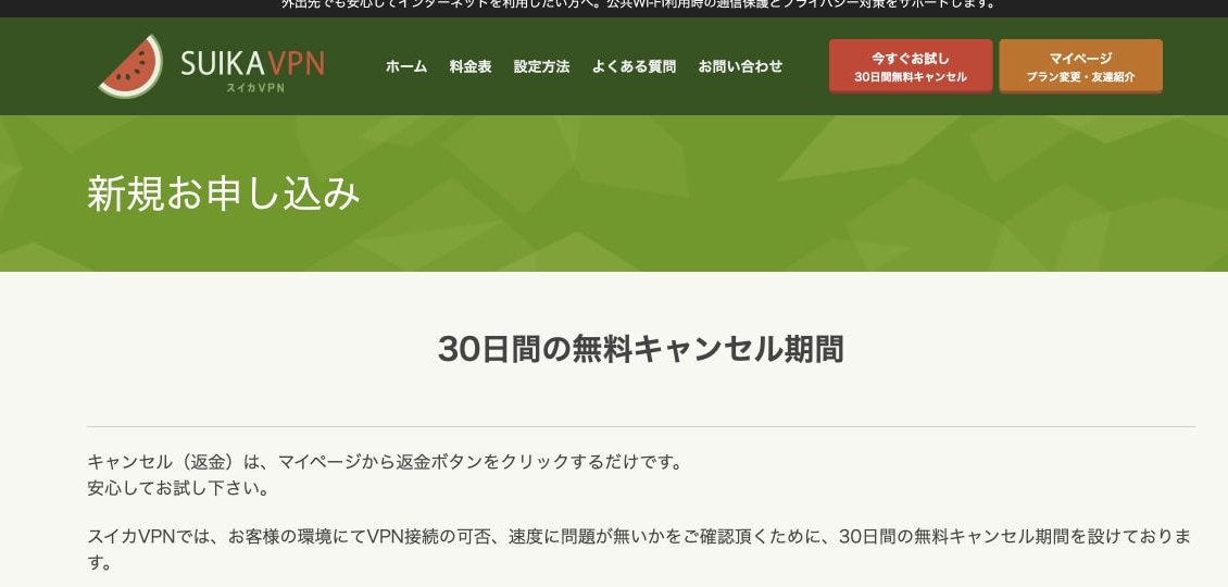 スイカVPN公式サイトが30日間の無料キャンセル期間と返金方法があります画面