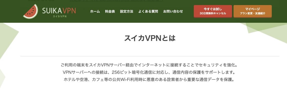スイカVPN公式サイトが256ビット暗号化通信による通信保護があります画面
