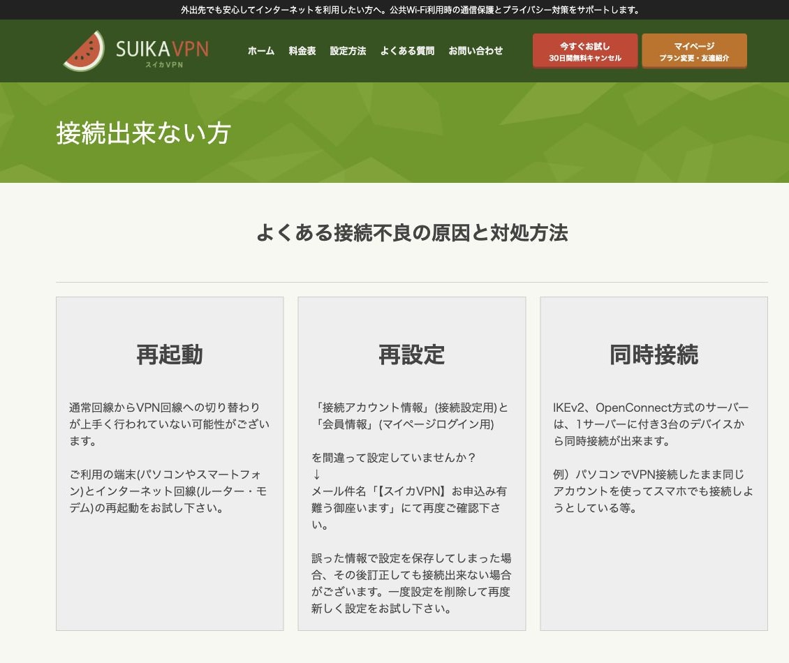 スイカVPN公式サイトが接続不良の原因と対処方法があります画面