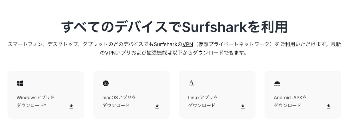 Surfshark公式のアプリダウンロード案内